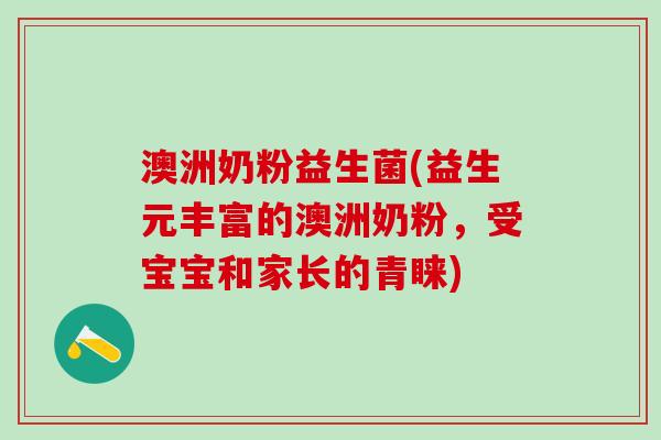 澳洲奶粉益生菌(益生元丰富的澳洲奶粉，受宝宝和家长的青睐)