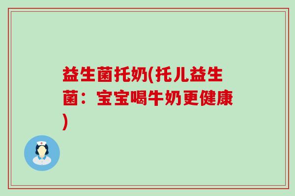 益生菌托奶(托儿益生菌：宝宝喝牛奶更健康)