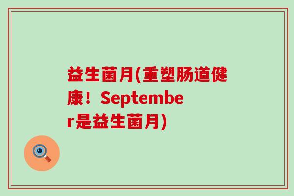 益生菌月(重塑肠道健康！September是益生菌月)