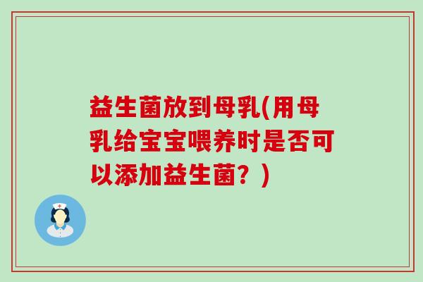 益生菌放到母乳(用母乳给宝宝喂养时是否可以添加益生菌？)