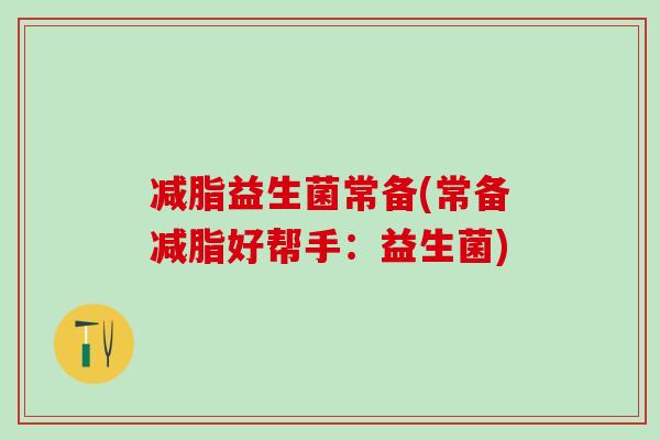 减脂益生菌常备(常备减脂好帮手：益生菌)