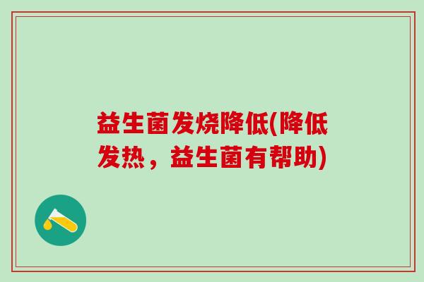 益生菌发烧降低(降低发热，益生菌有帮助)