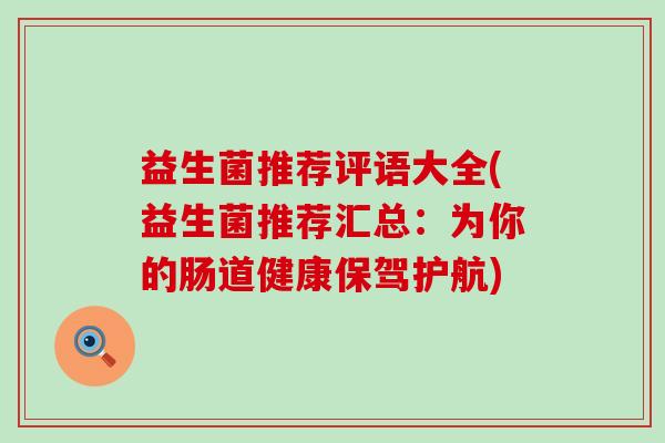 益生菌推荐评语大全(益生菌推荐汇总：为你的肠道健康保驾护航)