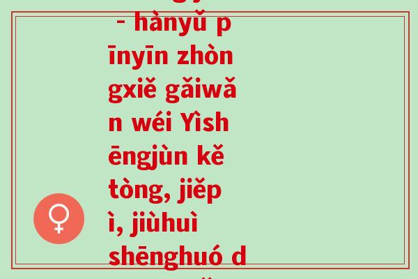 益生菌汉语拼音(yì shēng jùn - hànyǔ pīnyīn zhòngxiě gǎiwǎn wéi Yìshēngjùn kě tòng, jiěpì, jiùhuì shēnghuó de zūnshǒu zhīwù)