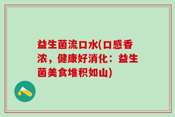 益生菌流口水(口感香浓，健康好消化：益生菌美食堆积如山)