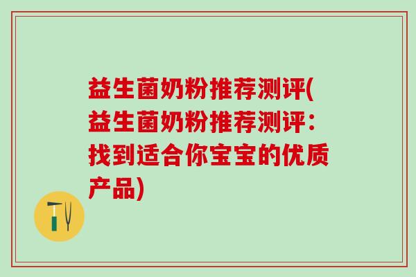 益生菌奶粉推荐测评(益生菌奶粉推荐测评：找到适合你宝宝的优质产品)