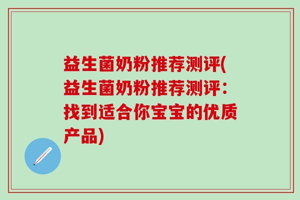 益生菌奶粉推荐测评(益生菌奶粉推荐测评：找到适合你宝宝的优质产品)
