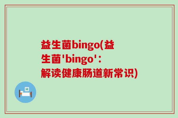 益生菌bingo(益生菌'bingo'：解读健康肠道新常识)