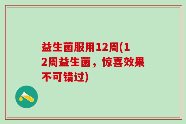 益生菌服用12周(12周益生菌，惊喜效果不可错过)