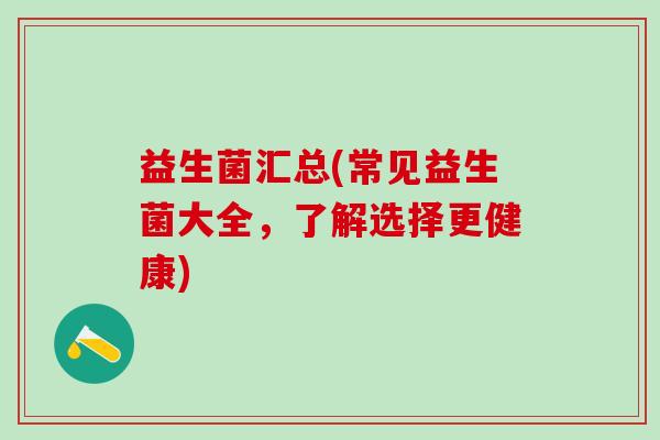 益生菌汇总(常见益生菌大全，了解选择更健康)