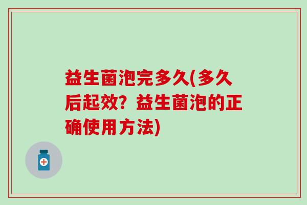 益生菌泡完多久(多久后起效？益生菌泡的正确使用方法)