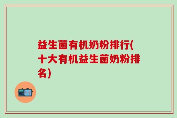 益生菌有机奶粉排行(十大有机益生菌奶粉排名)