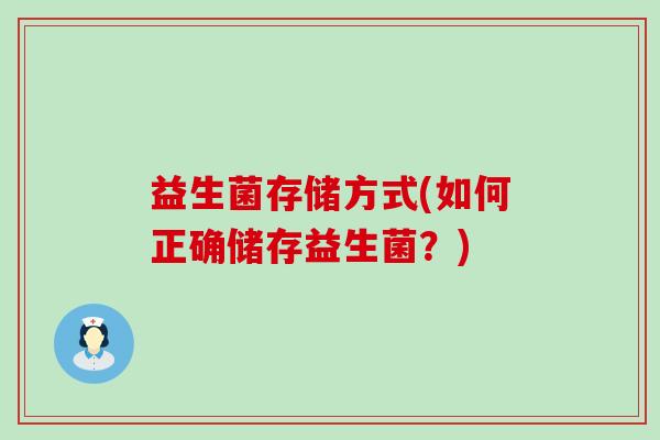 益生菌存储方式(如何正确储存益生菌？)