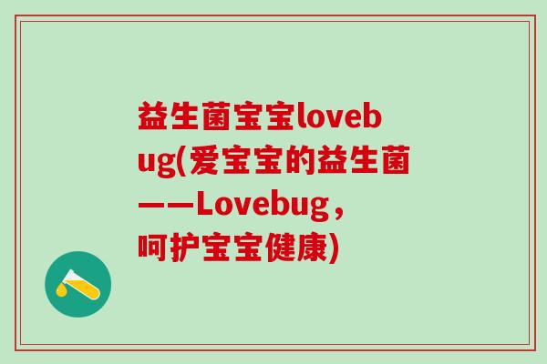益生菌宝宝lovebug(爱宝宝的益生菌——Lovebug，呵护宝宝健康)