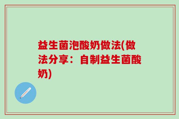 益生菌泡酸奶做法(做法分享：自制益生菌酸奶)
