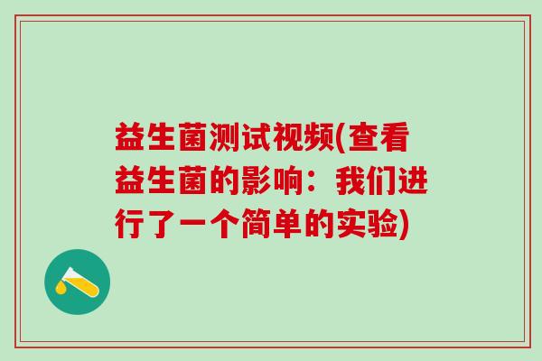 益生菌测试视频(查看益生菌的影响：我们进行了一个简单的实验)