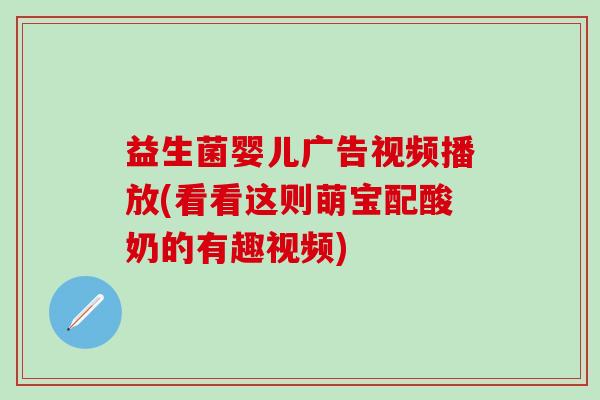 益生菌婴儿广告视频播放(看看这则萌宝配酸奶的有趣视频)