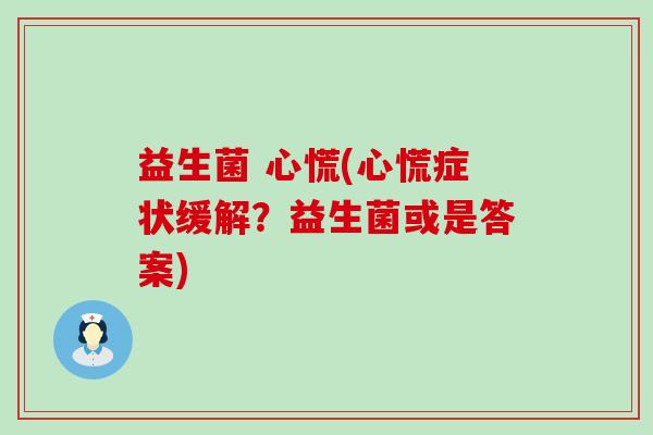 益生菌 心慌(心慌症状缓解？益生菌或是答案)