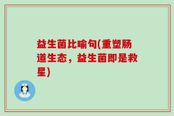 益生菌比喻句(重塑肠道生态，益生菌即是救星)