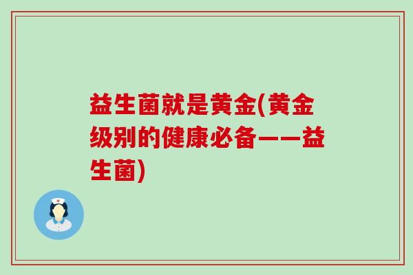 益生菌就是黄金(黄金级别的健康必备——益生菌)