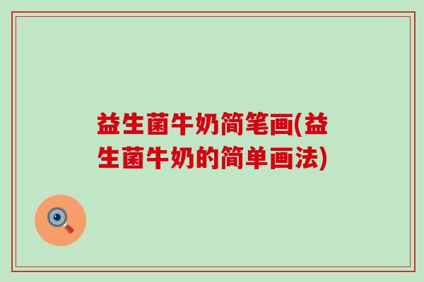 益生菌牛奶简笔画(益生菌牛奶的简单画法)