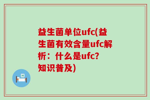 益生菌单位ufc(益生菌有效含量ufc解析：什么是ufc？ 知识普及)