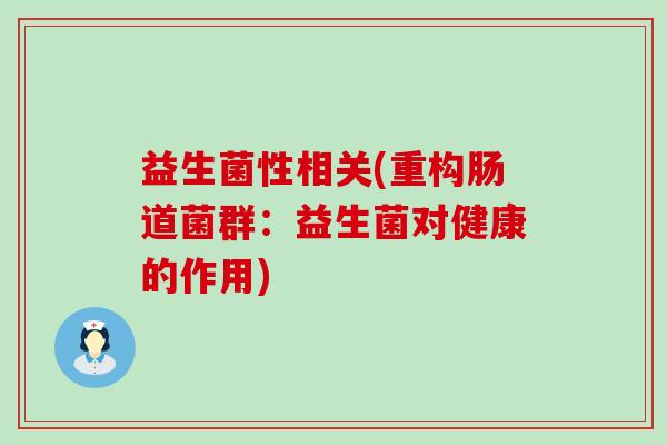 益生菌性相关(重构肠道菌群：益生菌对健康的作用)