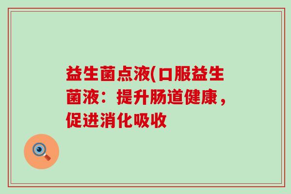 益生菌点液(口服益生菌液：提升肠道健康，促进消化吸收