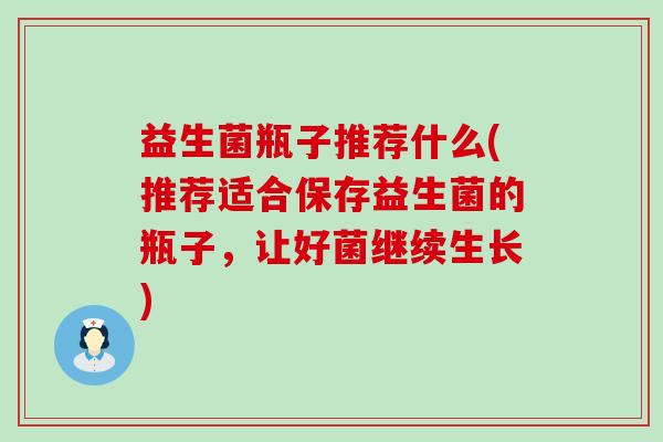 益生菌瓶子推荐什么(推荐适合保存益生菌的瓶子，让好菌继续生长)