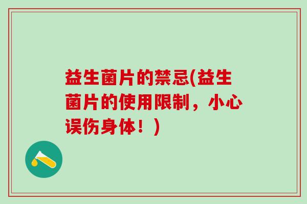 益生菌片的禁忌(益生菌片的使用限制，小心误伤身体！)