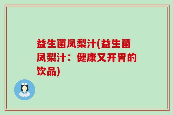 益生菌凤梨汁(益生菌凤梨汁：健康又开胃的饮品)