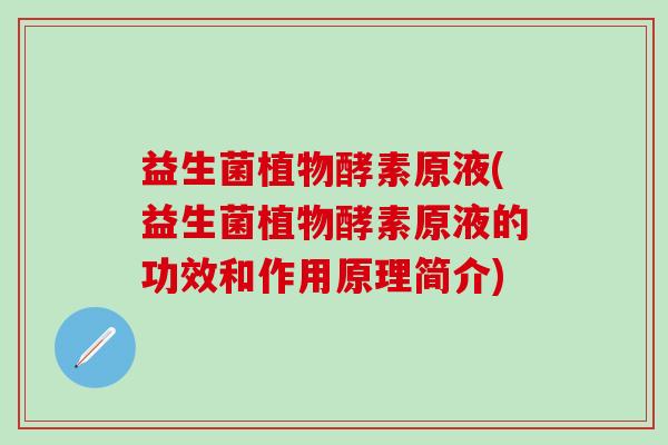益生菌植物酵素原液(益生菌植物酵素原液的功效和作用原理简介)