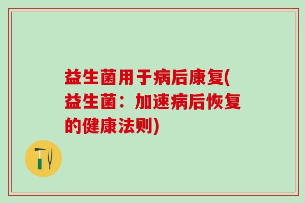 益生菌用于后康复(益生菌：加速后恢复的健康法则)