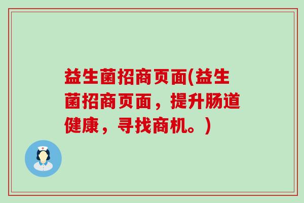 益生菌招商页面(益生菌招商页面，提升肠道健康，寻找商机。)