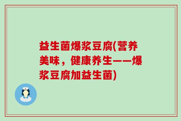 益生菌爆浆豆腐(营养美味，健康养生——爆浆豆腐加益生菌)