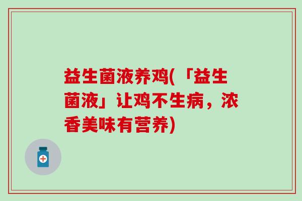 益生菌液养鸡(「益生菌液」让鸡不生，浓香美味有营养)