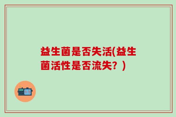益生菌是否失活(益生菌活性是否流失？)