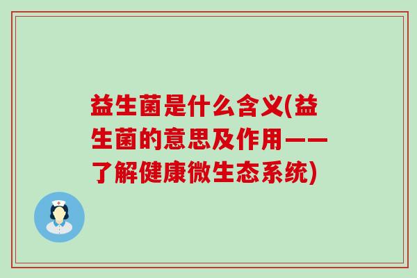 益生菌是什么含义(益生菌的意思及作用——了解健康微生态系统)
