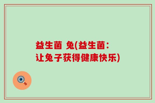 益生菌 兔(益生菌：让兔子获得健康快乐)