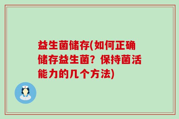 益生菌储存(如何正确储存益生菌？保持菌活能力的几个方法)