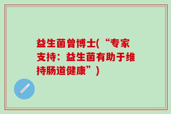 益生菌曾博士(“专家支持：益生菌有助于维持肠道健康”)