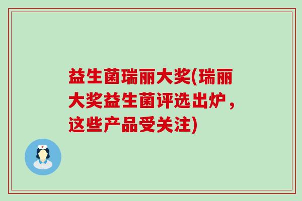 益生菌瑞丽大奖(瑞丽大奖益生菌评选出炉，这些产品受关注)