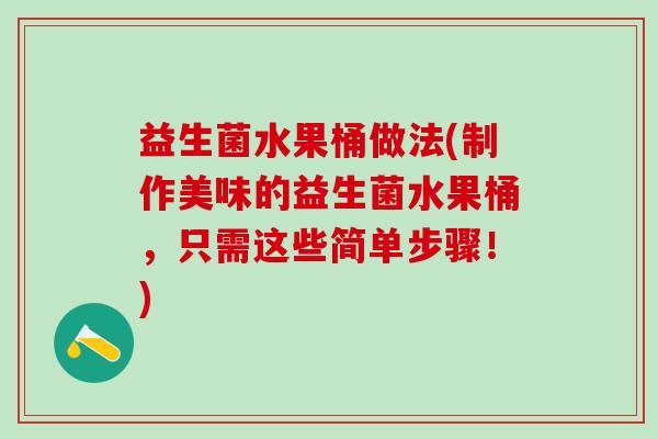 益生菌水果桶做法(制作美味的益生菌水果桶，只需这些简单步骤！)