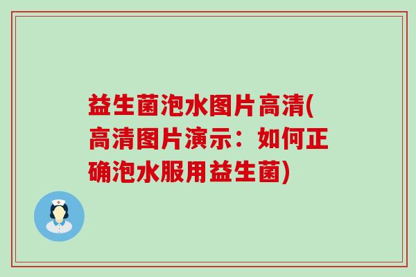 益生菌泡水图片高清(高清图片演示:如何正确泡水服用益生菌) 益生菌泡水图片高清(高清图片演示:如何正确泡水服用益生菌)