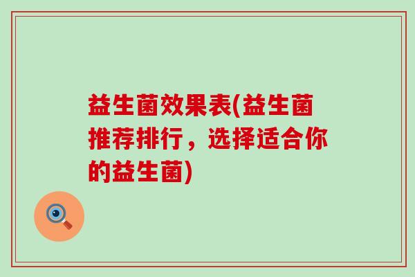 益生菌效果表(益生菌推荐排行，选择适合你的益生菌)