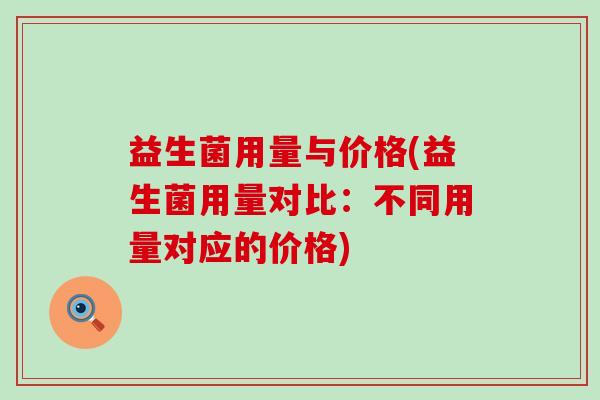 益生菌用量与价格(益生菌用量对比：不同用量对应的价格)