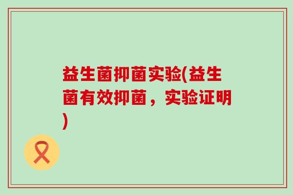 益生菌抑菌实验(益生菌有效抑菌，实验证明)