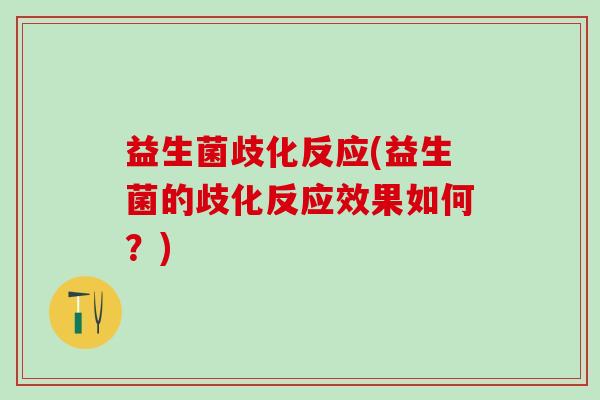 益生菌歧化反应(益生菌的歧化反应效果如何？)