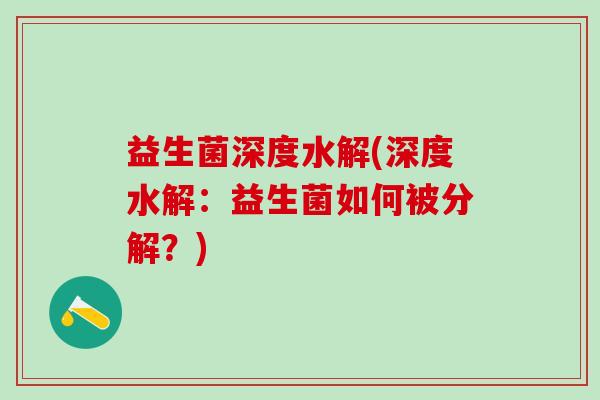 益生菌深度水解(深度水解：益生菌如何被分解？)
