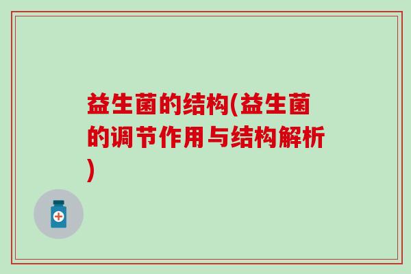 益生菌的结构(益生菌的调节作用与结构解析)